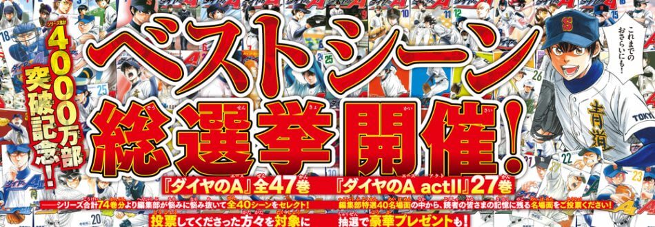 ダイヤのA』ベストシーン総選挙開催！ 累計4000万部記念で振り返る