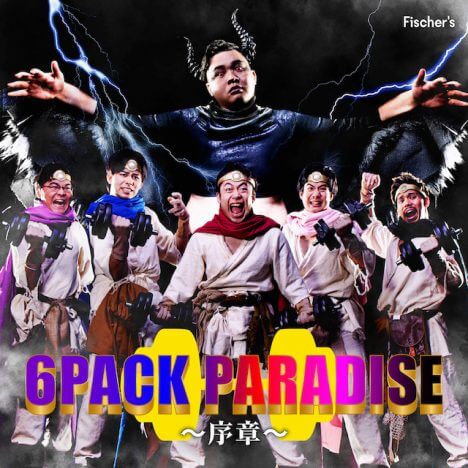フィッシャーズ、新曲はヒャダインが1年ぶり書き下ろし　「6 PACK PARADISE ~序章~」MV公開