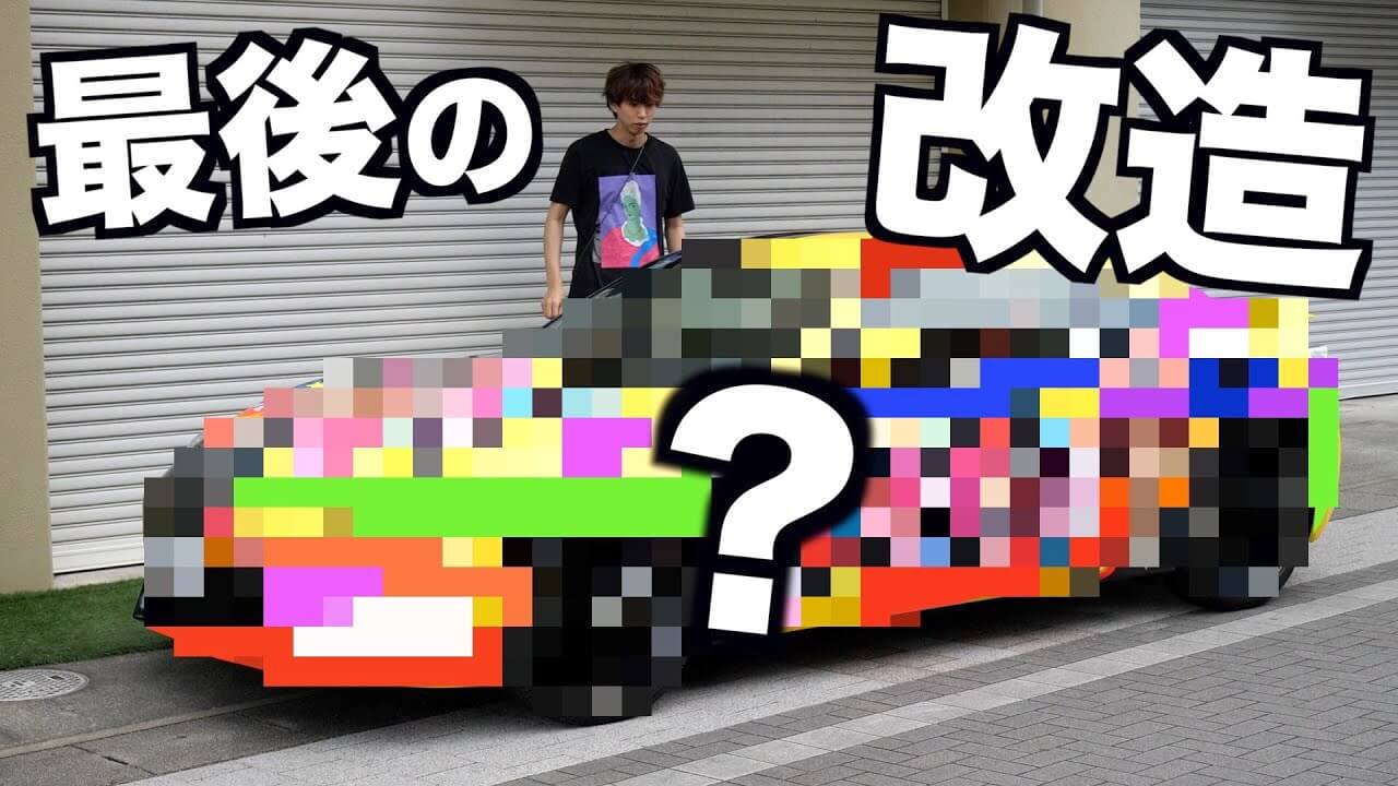 はじめしゃちょー、愛車「トヨタ86」と別れ 最後の大改造で見せた
