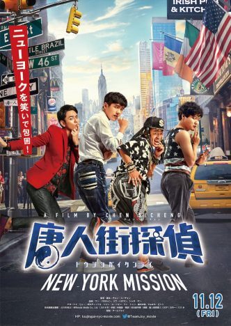 日本人探偵・妻夫木聡も登場『唐人街探偵 NEW YORK MISSION』予告編　公開日は11月12日に