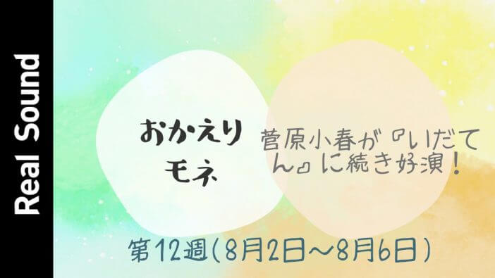 【動画】菅原小春が『いだてん』に続き好演！　『おかえりモネ』第12週を振り返る