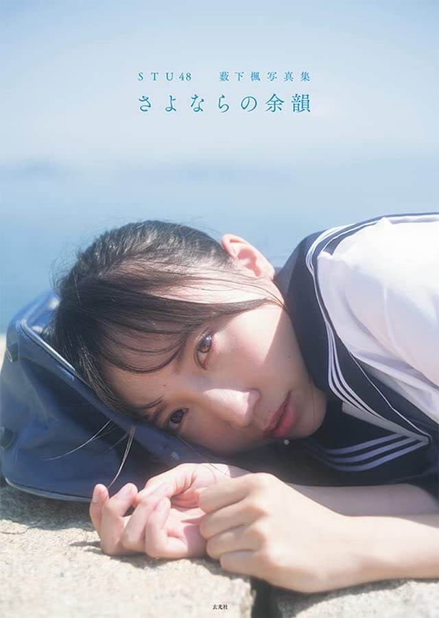 STU48薮下楓が語る、グループでの思い出と写真集の画像