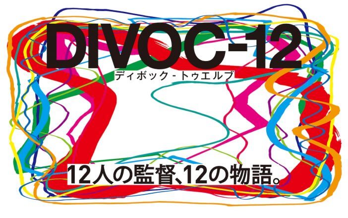 『DIVOC-12』本予告に横浜流星、松本穂香、清野菜名ら登場　公開日は10月1日に決定　