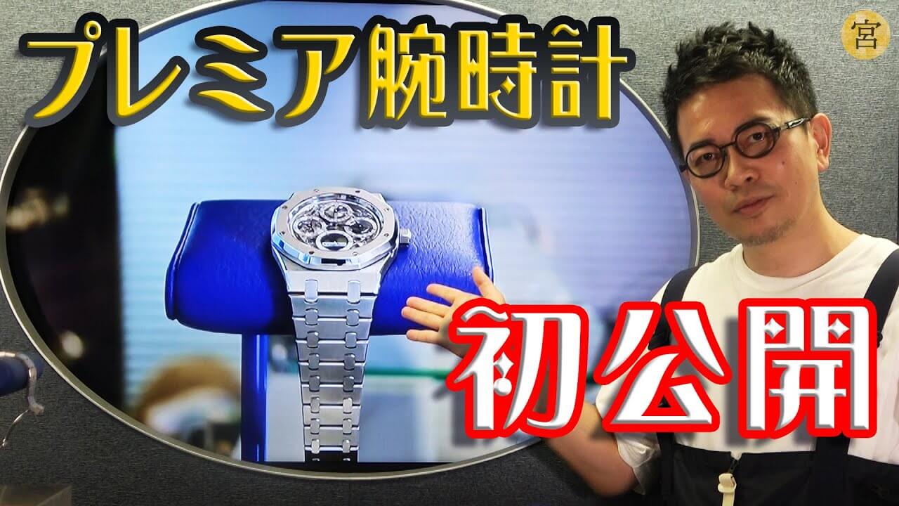 宮迫博之“総額5000万円”腕時計コレクション