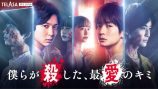 『僕らが殺した、最愛のキミ』井桁弘恵出演の画像