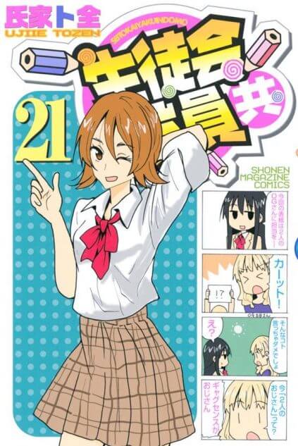 生徒会役員共』来年1月の最新刊で“完結” 作者・氏家ト全がコメント発表