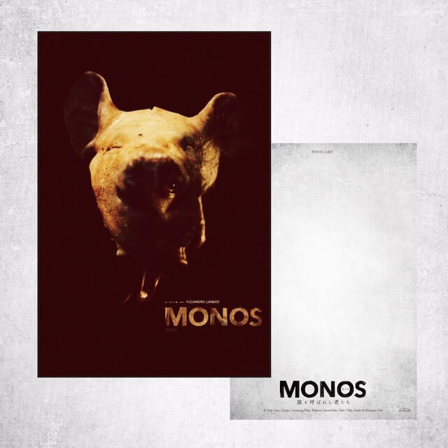 『MONOS 猿と呼ばれし者たち』特典ポストカード（表・裏）