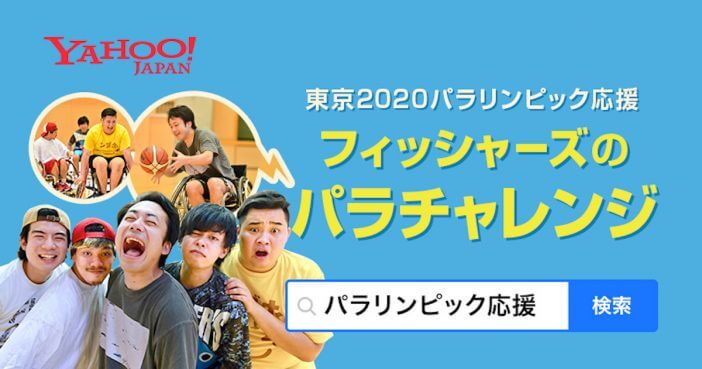フィッシャーズがパラリンピック競技やパラアスリートを応援　Yahoo! JAPANコラボ企画がスタート