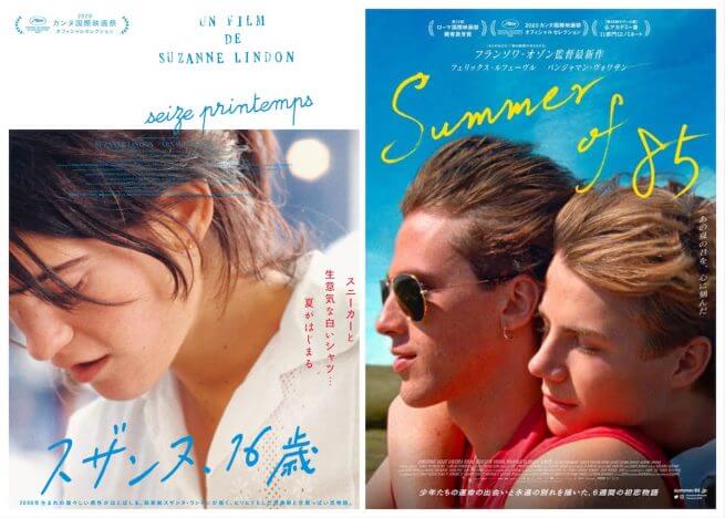 『スザンヌ、16歳』『Summer of 85』渋谷での半券相互割引キャンペーン決定