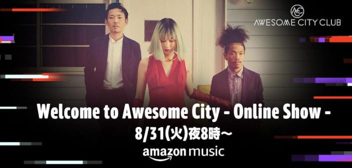 Awesome City Club、Twitchにて配信ライブ開催