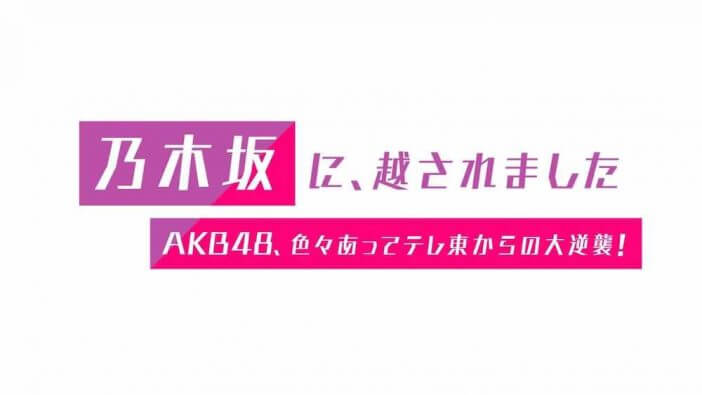 AKB48の“大逆襲”は成功なるか？　『乃木坂に、越されました』総合演出に聞く、ひろゆきのMC起用理由や今後の方向性