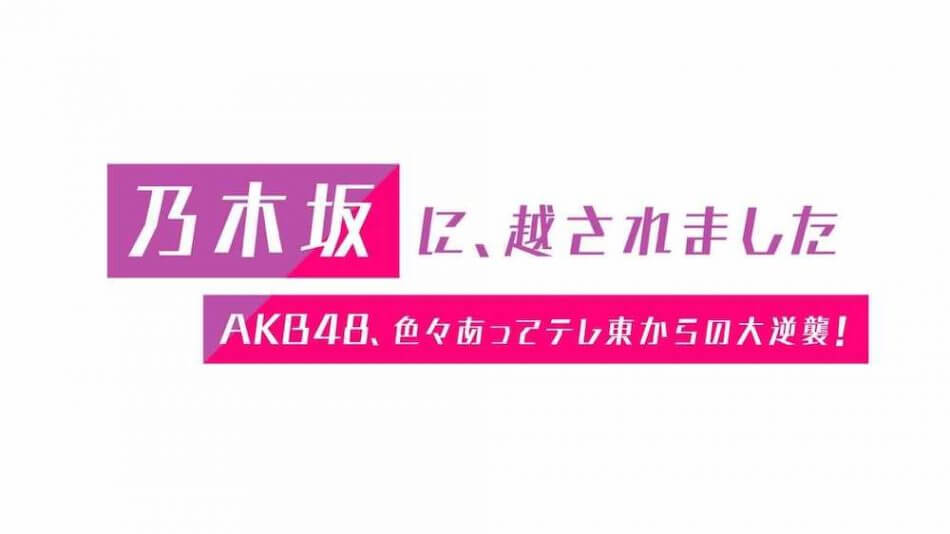 Akb48の 大逆襲 は成功なるか 乃木坂に 越されました 総合演出に聞く ひろゆきのmc起用理由や今後の方向性 Real Sound リアルサウンド