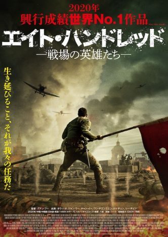 2020年世界興収第1位の中国映画　『エイト・ハンドレッド 戦場の英雄たち』日本版予告公開