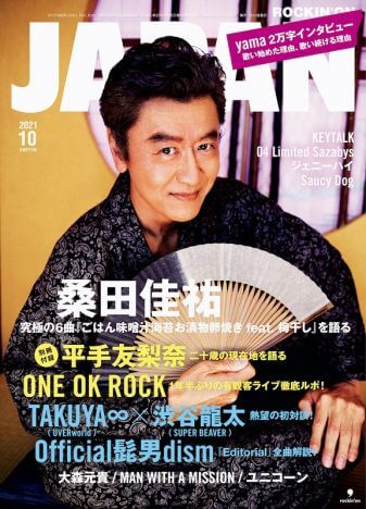 桑田佳祐、ソロ4年ぶり『ROCKIN’ ON JAPAN』表紙巻頭に登場