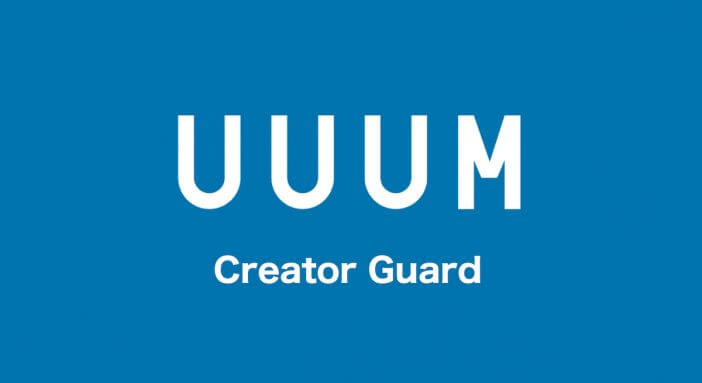 UUUMが、誹謗中傷対策チームの活動を報告　犯人検挙は1年間で4件に