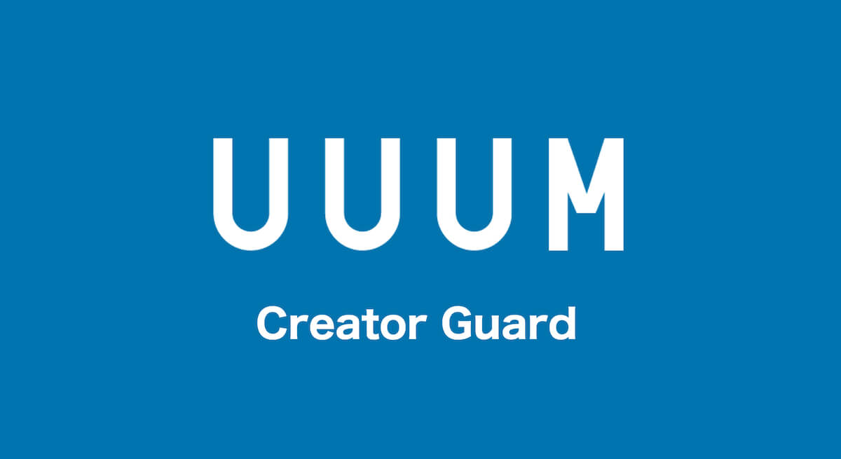 UUUM誹謗中傷対策チームの活動を報告