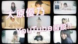 大原優乃、公式YouTubeチャンネル開設　初回動画では5年ぶりに「ようかい体操第一」を踊る