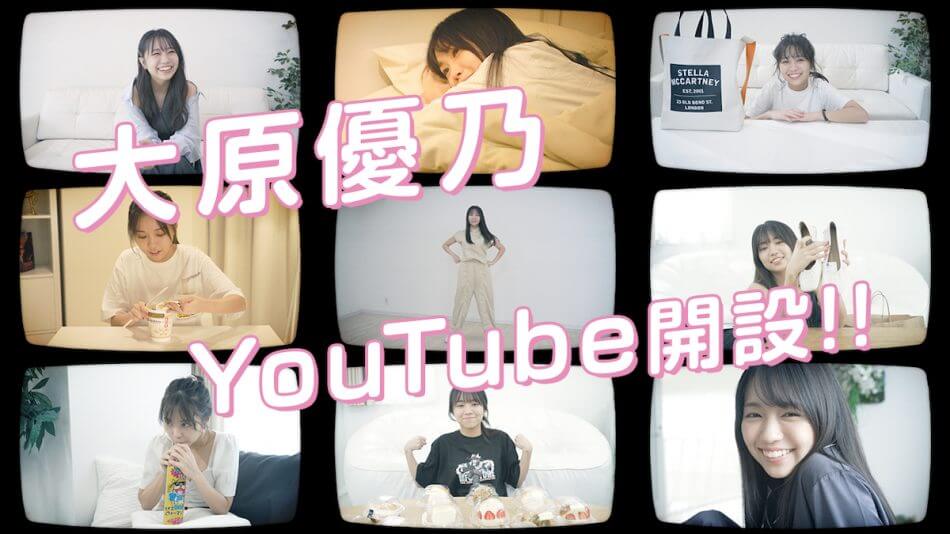 大原優乃、公式YouTubeチャンネル開設