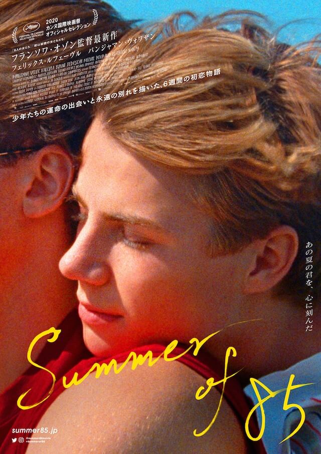 フランソワ・オゾン監督作『Summer of 85』原作本『おれの墓で