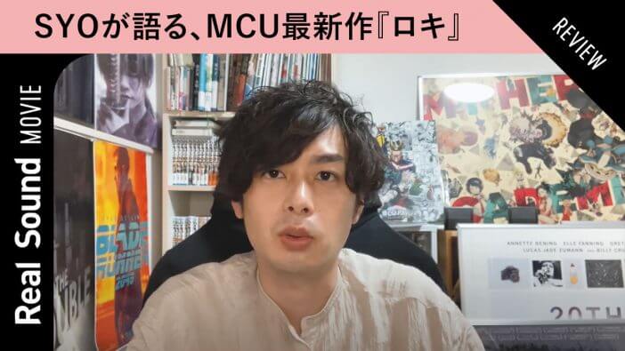 【動画】MCUドラマ『ロキ』は何が斬新だったのか　ライターSYOが解説