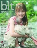 日向坂46 東村芽依『blt graph.』vol.69