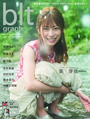 日向坂46 東村芽依、やんちゃな笑顔で川遊び　『blt graph.』表紙に初登場