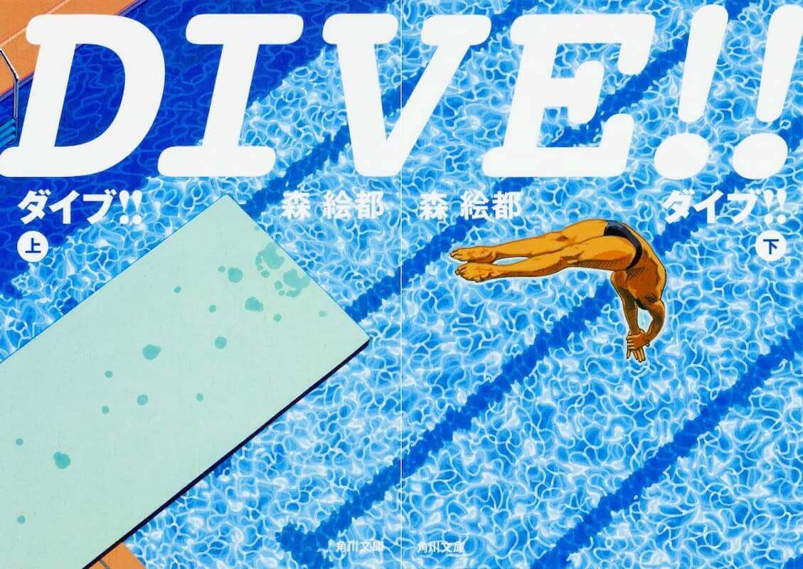 森絵都『DIVE!!』