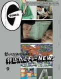 『GINZA』2021年9月号（8月11日発売）(c)マガジンハウス