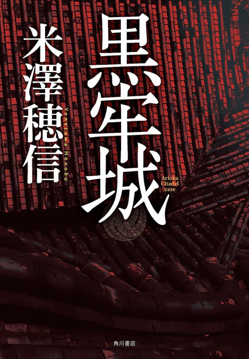 米澤穂信『黒牢城』（角川書店）