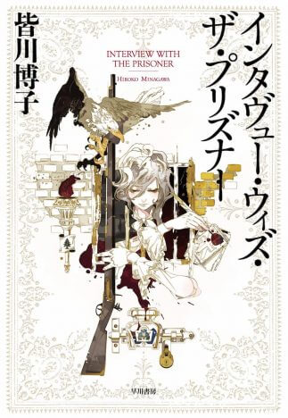 皆川博子『インタヴュー・ウィズ・ザ・プリズナー』（早川書房）