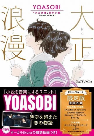 YOASOBI新曲「大正浪漫」リリースにあわせ原作小説発売　限定版特典では人気アーティスト夢の共演