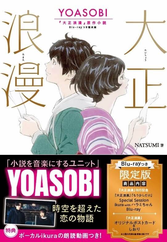YOASOBI「大正浪漫」原作小説発売