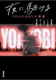 YOASOBI新曲「大正浪漫」リリースにあわせ原作小説発売　限定版特典では人気アーティスト夢の共演
