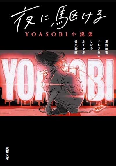 YOASOBI「大正浪漫」原作小説発売の画像