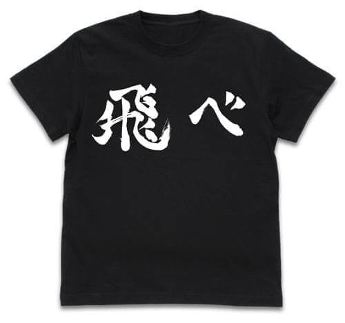 ハイキュー!! TO THE TOP 烏野高校排球部「飛べ」応援旗 Tシャツ/BLACK
