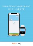 Apple Pay対応でWAONとnanacoを使うべき理由の画像