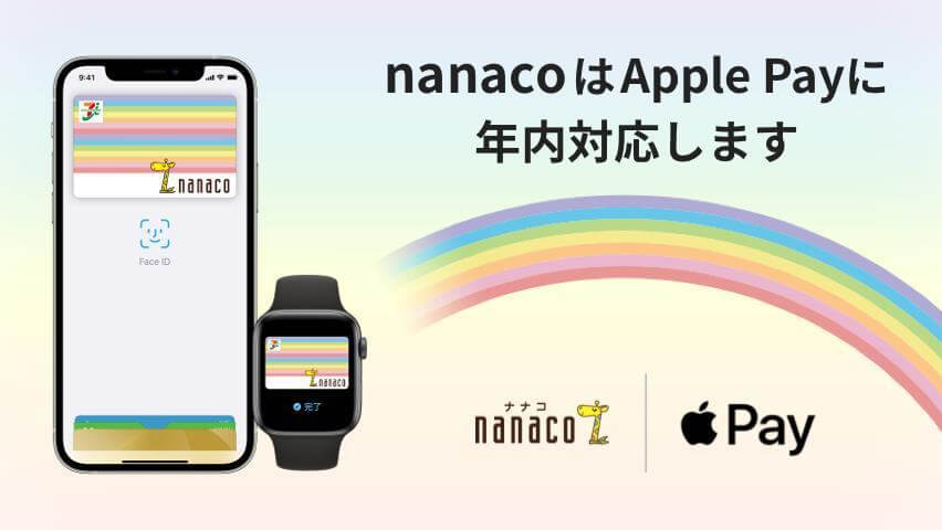 Apple Pay対応でWAONとnanacoを使うべき理由