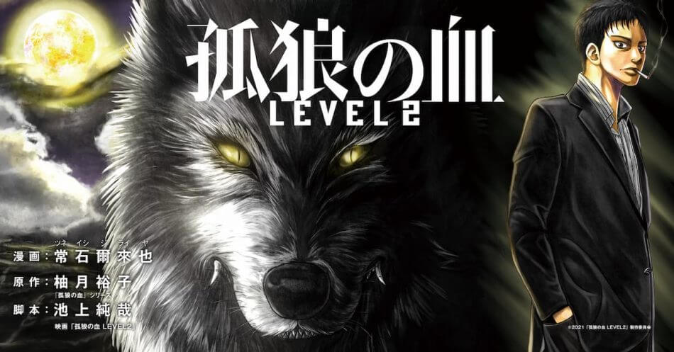 『孤狼の血 LEVEL2』コミカライズ配信開始