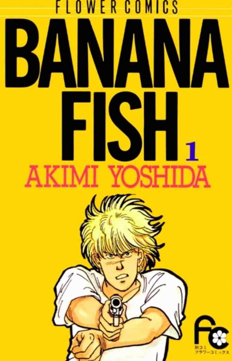 吉田秋生『BANANA FISH』1巻（フラワーコミックス）