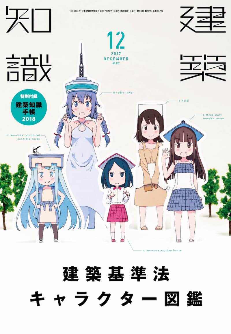 擬人化でバズった「建築基準法キャラクター図鑑」（『建築知識』2017年12月号）