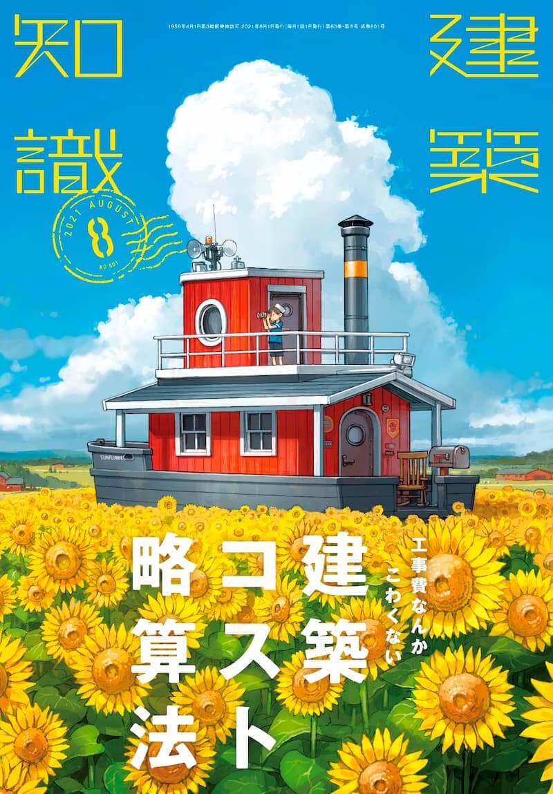 『建築知識』編集長に訊く、バズる専門誌の画像