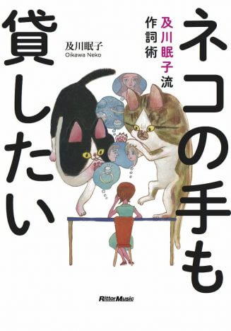 及川眠子『ネコの手も貸したい 及川眠子流作詞術』（リットーミュージック）