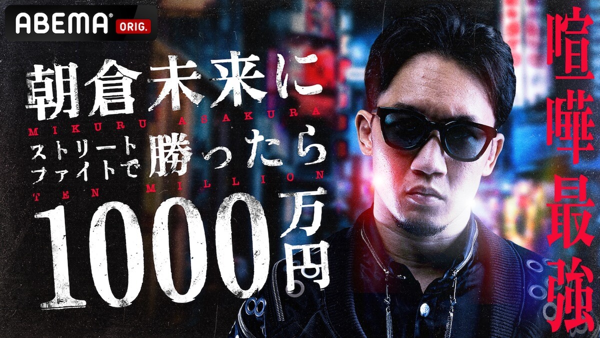 「1000万円シリーズ」に朝倉未来登場