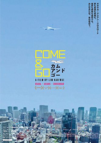 アジア9カ国からキャストが集結　リム・カーワイ監督作『COME & GO』11月公開