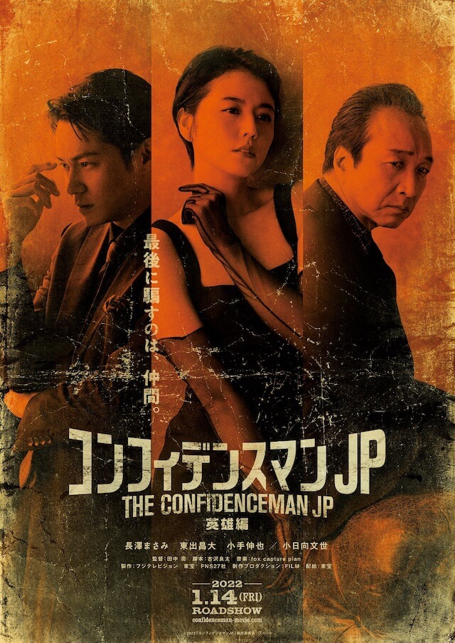 コンフィデンスマンJP 英雄編』公開日が2022年1月14日に決定 ティザー
