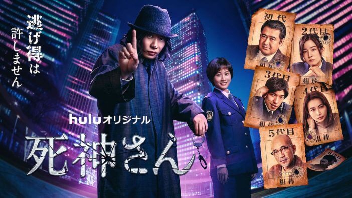 田中圭演じるクセモノ刑事と5人の相棒が勢ぞろい　Hulu『死神さん』新予告公開