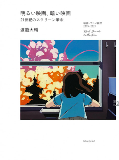 21世紀の映画の可能性」を探る 『明るい映画、暗い映画』刊行記念・渡邉大輔×石岡良治トークショー｜Real Sound｜リアルサウンド ブック