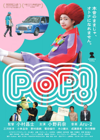 『POP！』ポスター＆新場面写真公開