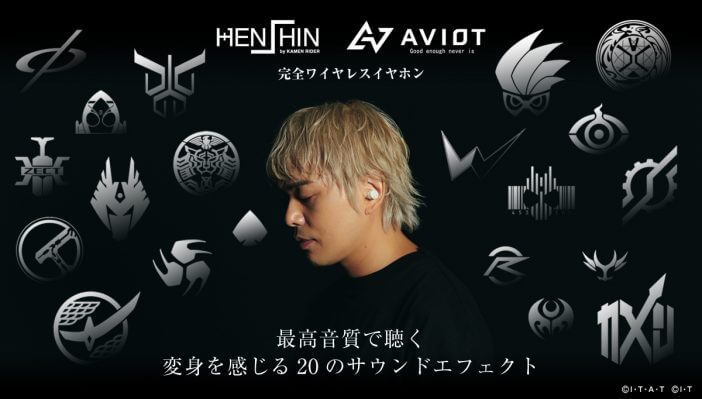 AVIOT、平成仮面ライダーコラボの完全ワイヤレスイヤホン発売　変身時のサウンドが耳元で楽しめる