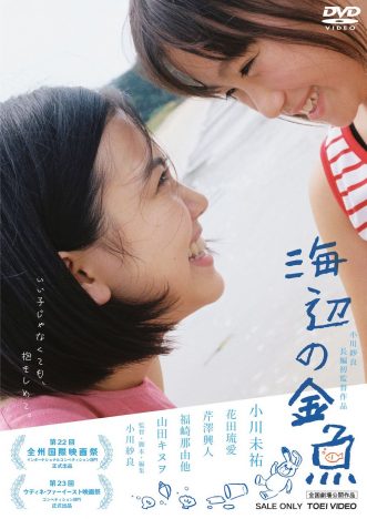 小川紗良監督作『海辺の金魚』DVD、12月8日発売　完成披露舞台挨拶を特典に収録